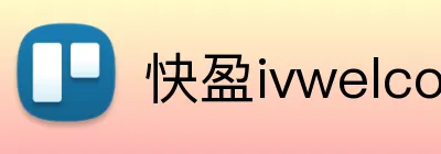 快盈ivwelcome首页 logo